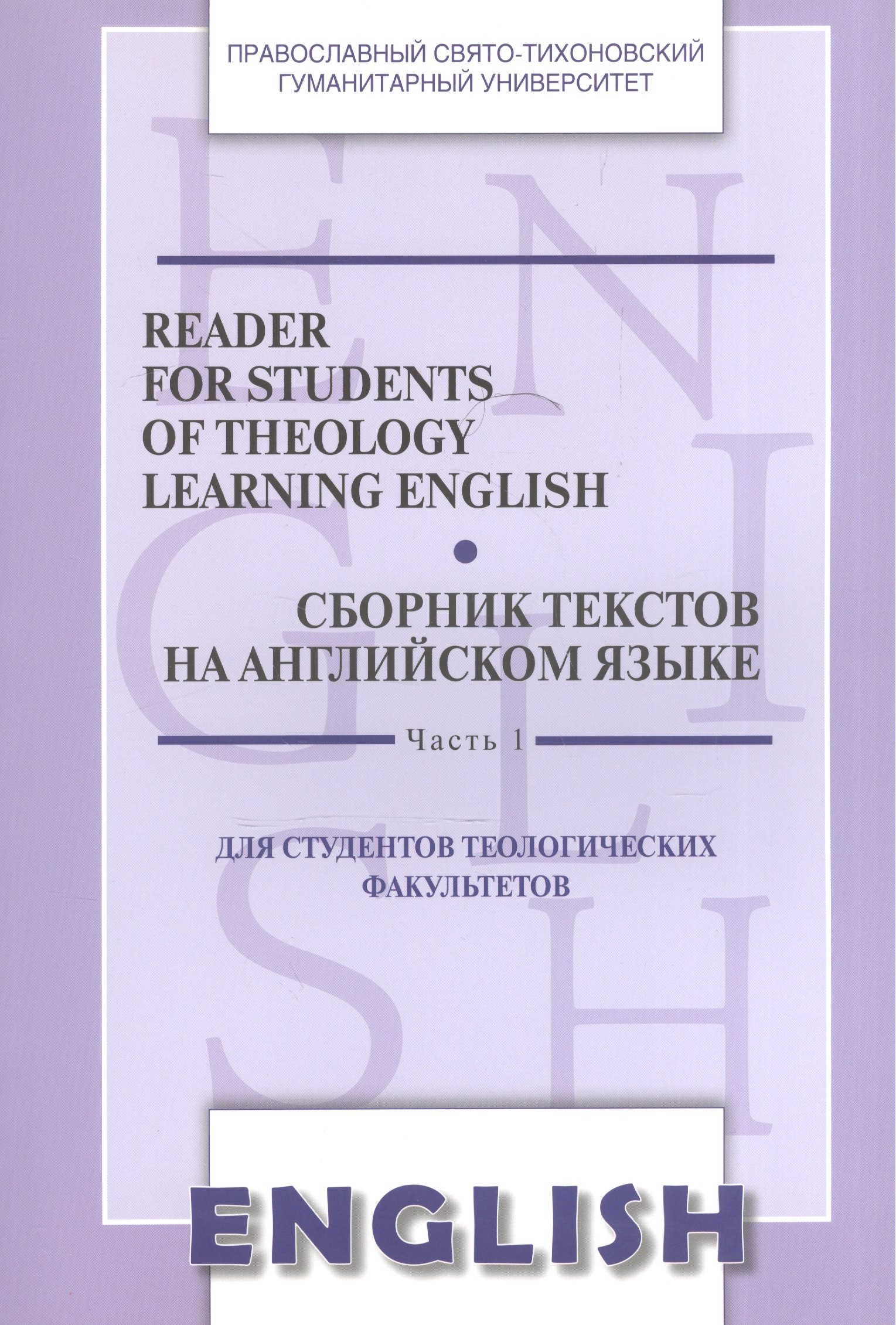 

Reader for Students of Theology Learning… Сб. текстов на англ.яз. Ч.1 (2 изд) (м) Менская