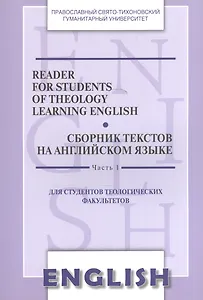 Reader for Students of Theology Learning… Сб. текстов на англ.яз. Ч.1 (2 изд) (м) Менская