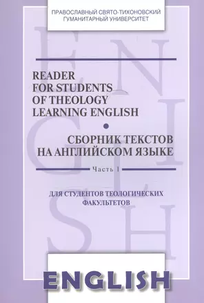 Reader for Students of Theology Learning… Сб. текстов на англ.яз. Ч.1 (2 изд) (м) Менская — 2570754 — 1