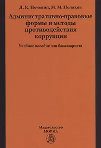 Административно-правовые формы и методы противодействия коррупции
