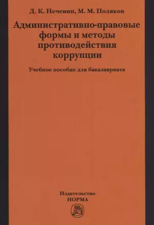 Административно-правовые формы и методы противодействия коррупции — 2714810 — 1