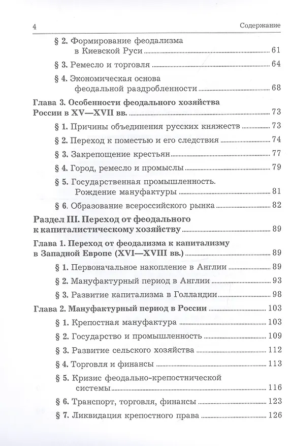 Книга Экономическая история. Учебник (Михаил Конотопов, Станислав Сметанин) — 3