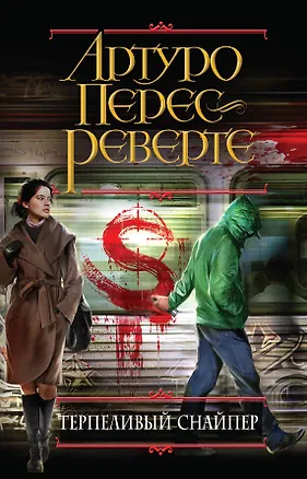Книга Терпеливый снайпер (Артуро Перес-Реверте)