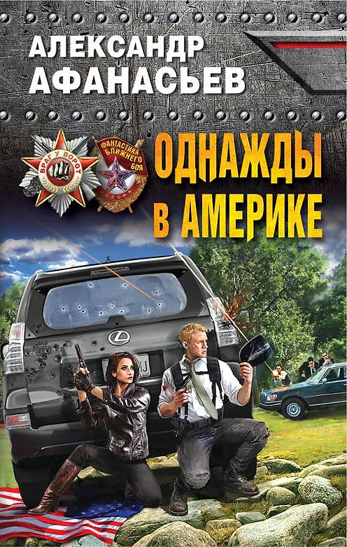 Книга Однажды в Америке (Александр Афанасьев) — 1