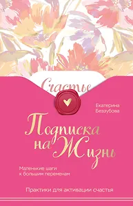 Подписка на жизнь. Маленькие шаги к большим переменам