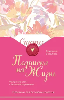 Подписка на жизнь. Маленькие шаги к большим переменам