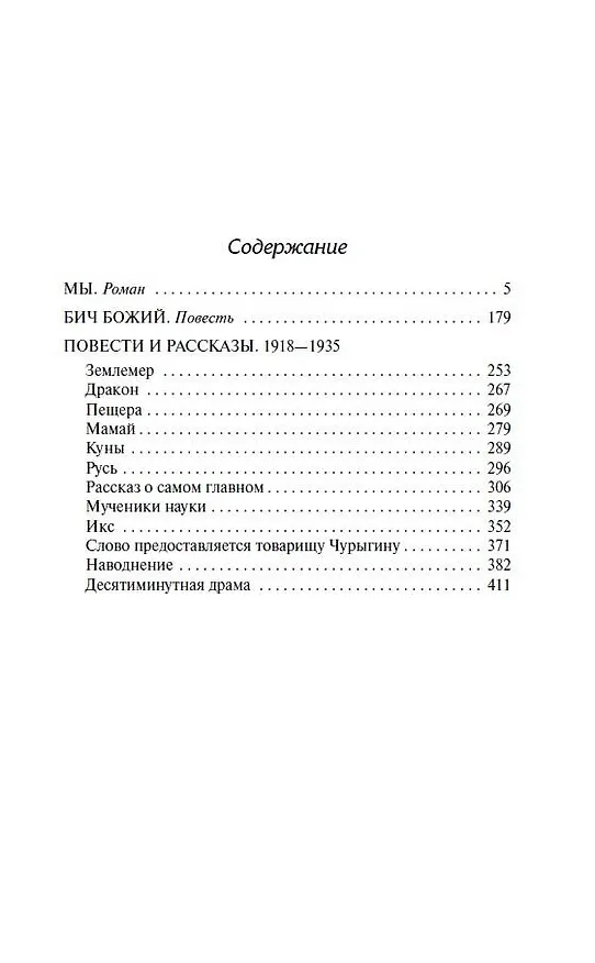 Книга Мы (Евгений Замятин) — 4