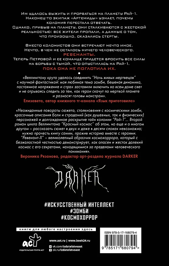 Книга Ревенант-Х (Дэвид Веллингтон) — 2
