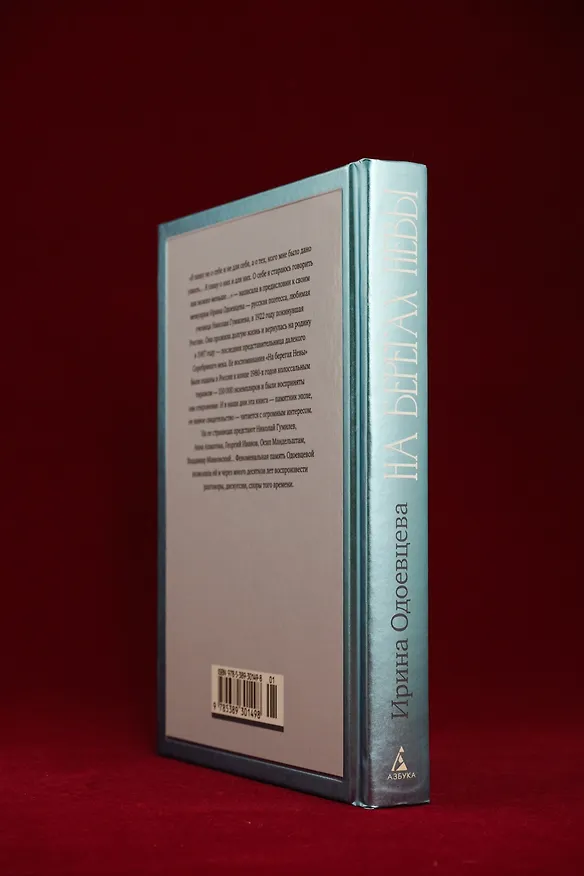 Книга На берегах Невы (Ирина Одоевцева) — 13