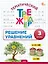 Математика. Решение уравнений. 3 класс. Тематический тренажёр — 3142551 — 1