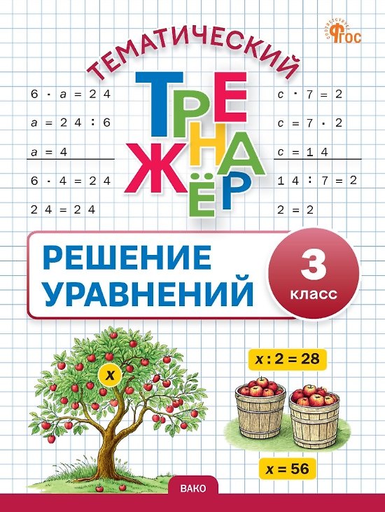 Книга Математика. Решение уравнений. 3 класс. Тематический тренажёр () — 1