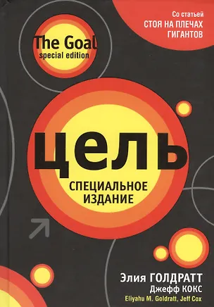 Книга Цель (Элияху Голдратт)