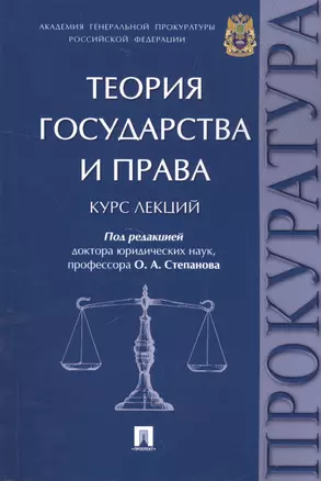 Теория государства и права. Курс лекций. — 2599388 — 1