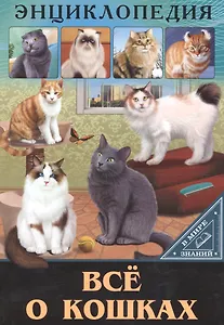 ЭНЦИКЛОПЕДИЯ. В МИРЕ ЗНАНИЙ. ВСЁ О КОШКАХ
