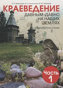 Краеведение. Давным-давно на наших землях. 5 класс. Петербургская тетрадь. Часть 1