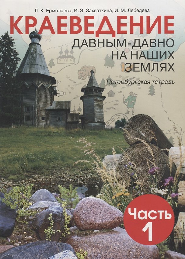 Книга Краеведение. Давным-давно на наших землях. 5 класс. Петербургская тетрадь. Часть 1 (Любовь Ермолаева, Ирина Лебедева, Ирина Захваткина) — 1