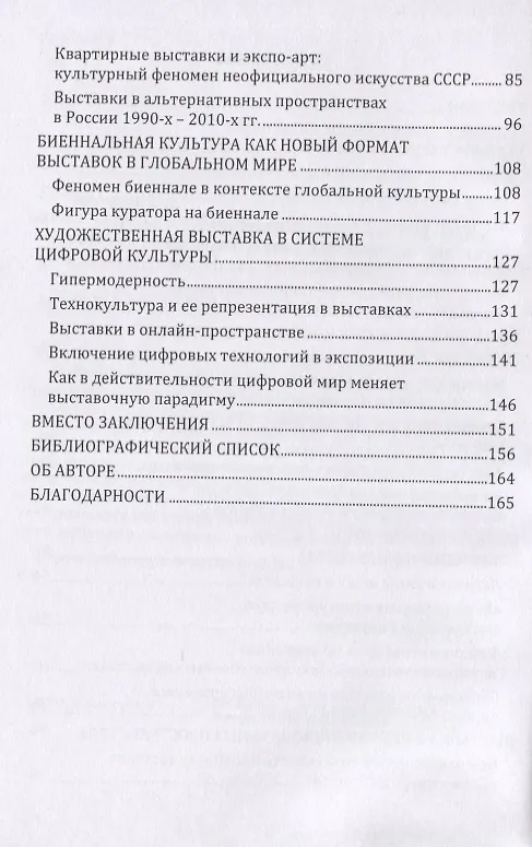 Книга Динамика художественной выставки. Культурная интерпретация. Монография (Екатерина Карцева) — 3