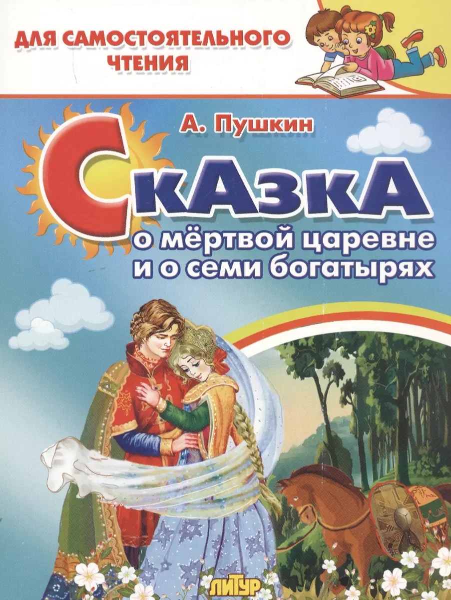 Сказка о мертвой царевне и семи богатырях (Александр Пушкин) - купить книгу  с доставкой в интернет-магазине «Читай-город». ISBN: 978-5-9780-1224-8