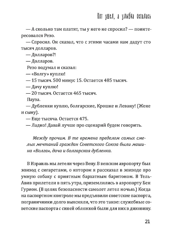 Книга Кот ушел, а улыбка осталась (Георгий Данелия) — 24