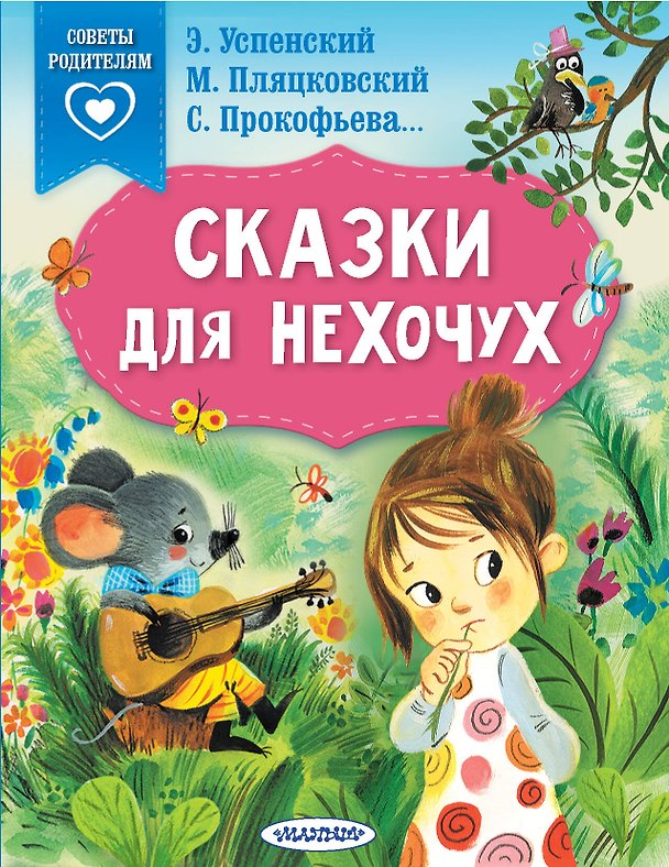 Книга Сказки для нехочух (Михаил Пляцковский, Софья Прокофьева, Эдуард Успенский) — 1