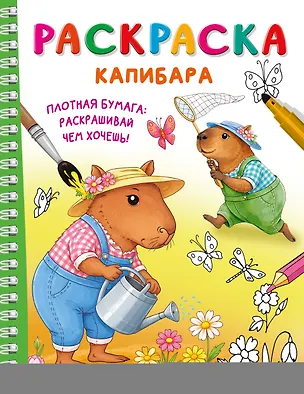 Книга Капибара ()