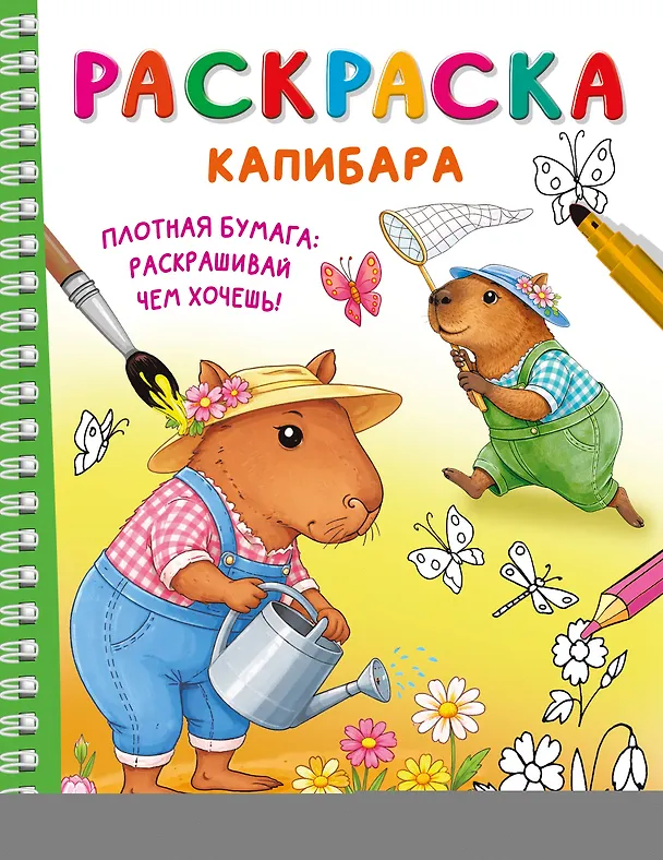 Книга Капибара () — 1