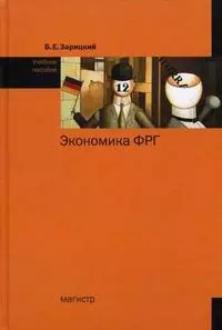 Экономика ФРГ: Учебное пособие — 2196110 — 1