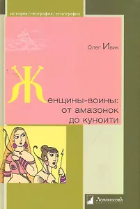 Женщины-воины : от амазонок до куноити
