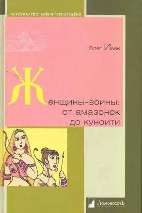 Женщины-воины : от амазонок до куноити — 2262908 — 1