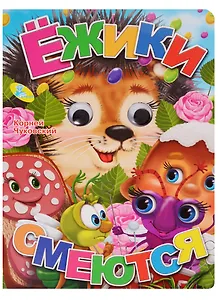 Глазки  Чуковский.Ежики смеются