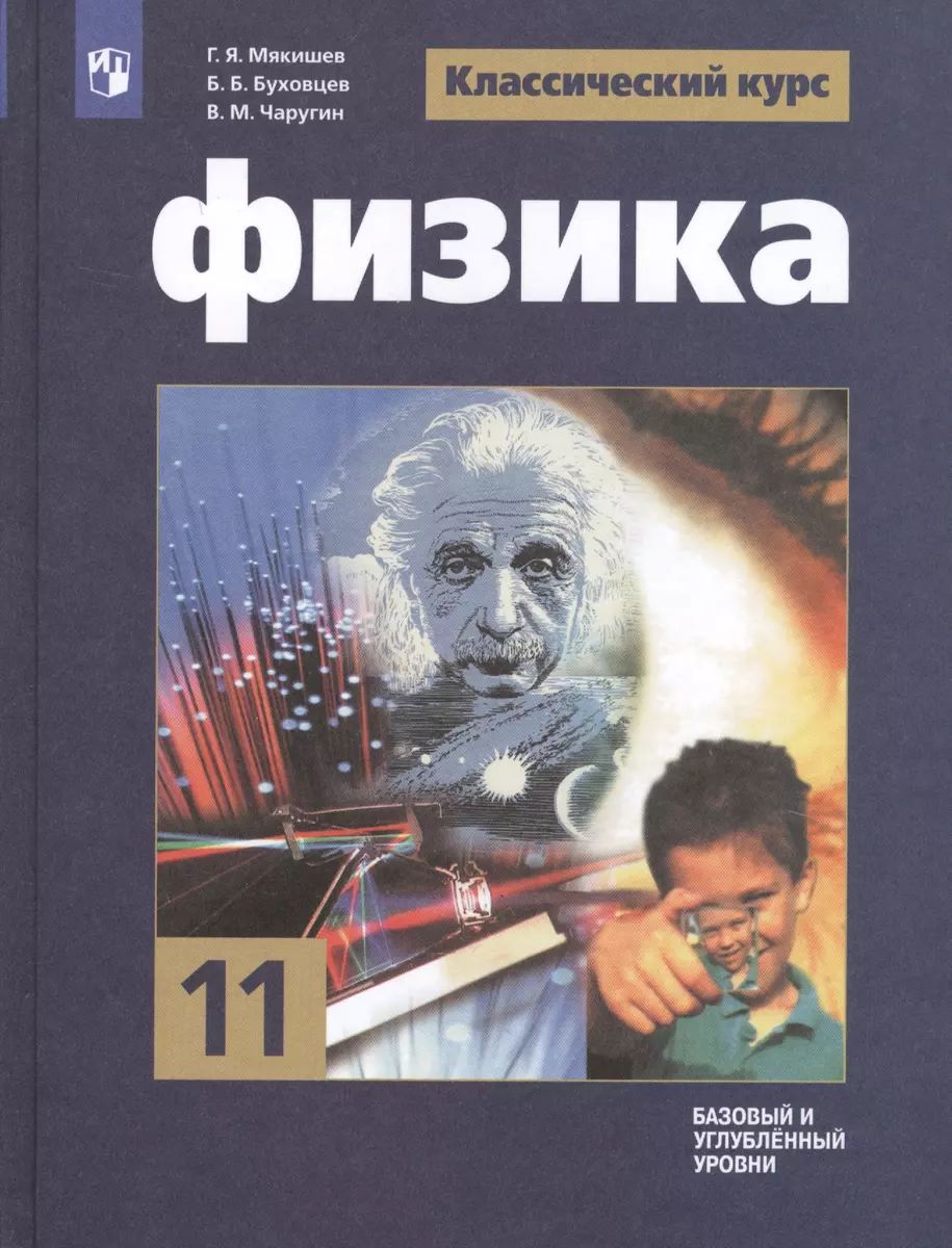 Физика. 11 класс. Базовый и углубленный уровни. Учебник для  общеобразовательных организаций (Геннадий Мякишев) - купить книгу с  доставкой в интернет-магазине «Читай-город». ISBN: 978-5-09-071607-9