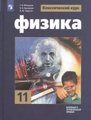 Физика. 11 класс. Базовый и углубленный уровни. Учебник для общеобразовательных организаций — 2732160 — 1