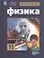 Физика. 11 класс. Базовый и углубленный уровни. Учебник для общеобразовательных организаций — 2732160 — 1