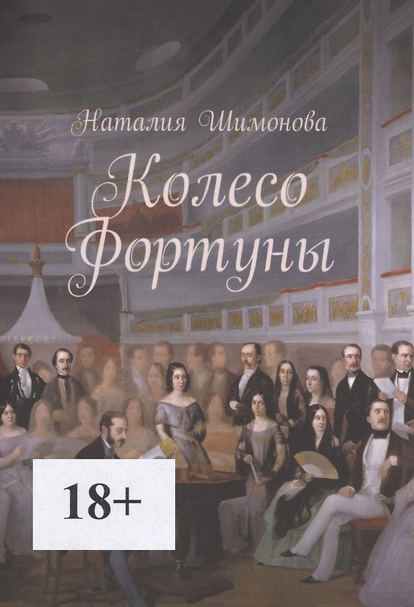 Книга Колесо Фортуны () — 1