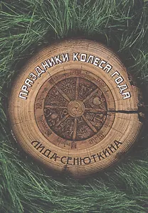 Праздники Колеса года