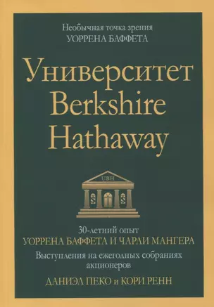 Университет Berkshire Hathaway: 30-летний опыт Уоррена Баффета и Чарли Мангера. Выступления на ежегодных собраниях акционеров — 2855223 — 1