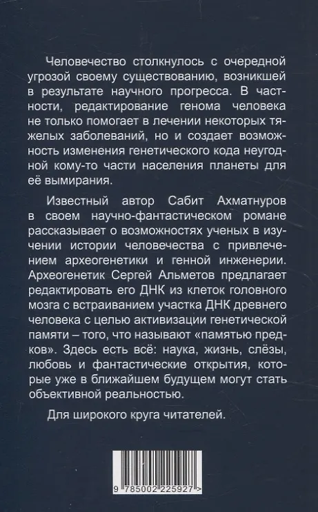 Книга Геномная история (Сабит Ахматнуров) — 2