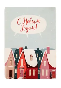 Открытка одинарная "Домики" 14,5*10см 1099204