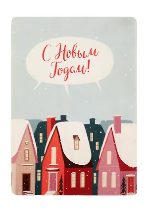 Открытка одинарная "Домики" 14,5*10см 1099204 371565