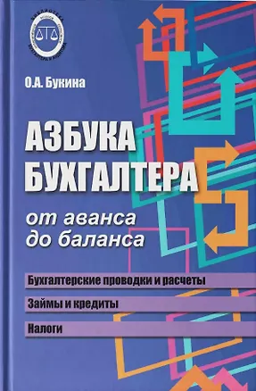 Книга Азбука бухгалтера. От аванса до баланса (Ольга Букина)
