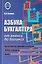 Азбука бухгалтера. От аванса до баланса — 3079033 — 1