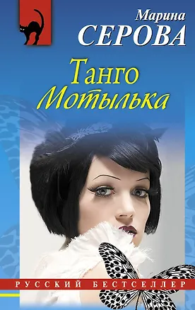 Книга Танго Мотылька : повесть (Марина Серова)