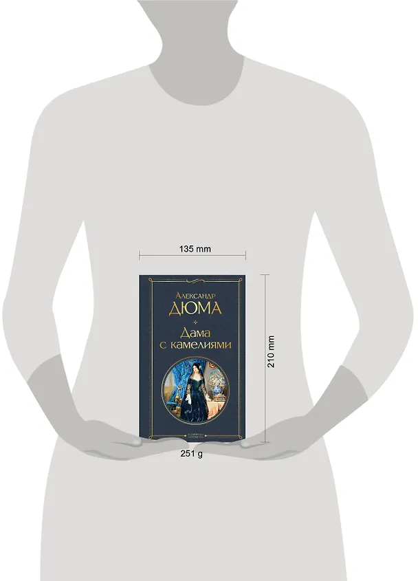 Книга Дама с камелиями (Александр Дюма (сын)) — 8