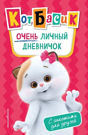 Книга Кот Басик. Очень личный дневничок ()