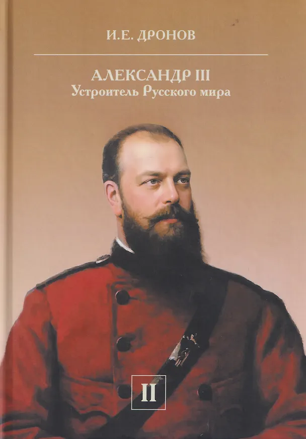Книга Комплект из 2 книг: Александр III. Устроитель Русского мира. Том 1. Том 2 (Иван Дронов) — 3