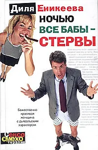 Ночью все бабы - стервы