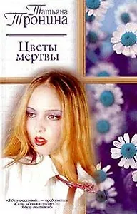 Цветы мертвы (РР)