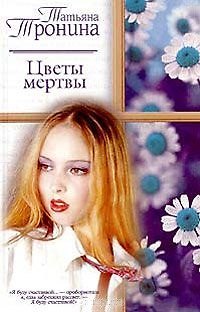Книга Цветы мертвы (РР) (Татьяна Тронина) — 1