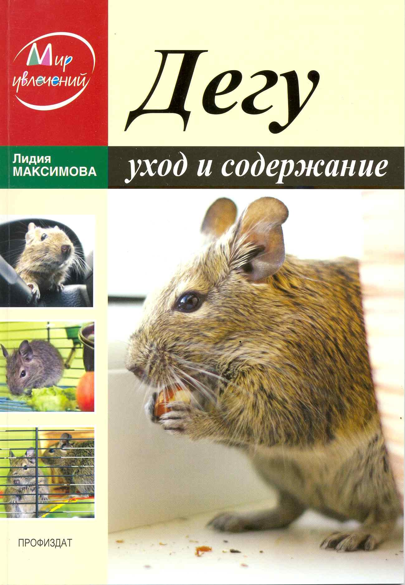 

Дегу. Уход и содержание / (мягк) (Мир увлечений). Максимова Л. (Профиздат)