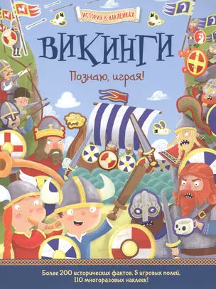 Викинги. Познаю, играя ! — 2516290 — 1